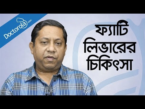 ফ্যাটি লিভারের চিকিৎসা কী Fatty Liver Treatment in Bangladesh -bangla health tips