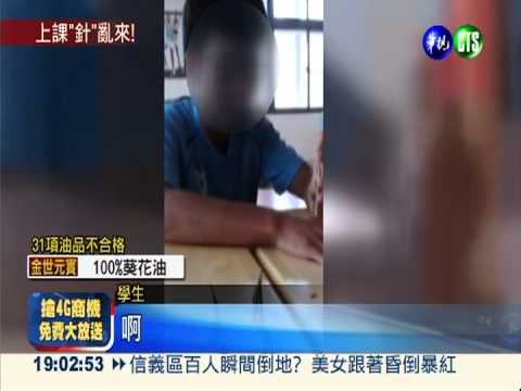 運動防護教針灸! 學生被逼互扎針