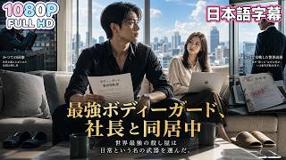 【中国ドラマ 無料全話】殺し屋だった過去を隠しながら、彼女と暮らす日々。しかし彼の正体を知る者が現れ、静かな生活は終わりを告げる。宋宇は彼女を守れるのか。