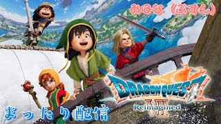 ドラゴンクエストVII Reimagined #22 つづき※ネタバレあり　ボイスチェンジャー（男→女声）。石板も残り１枚？　 初見さん歓迎！#ゲーム配信 #ゲーム実況