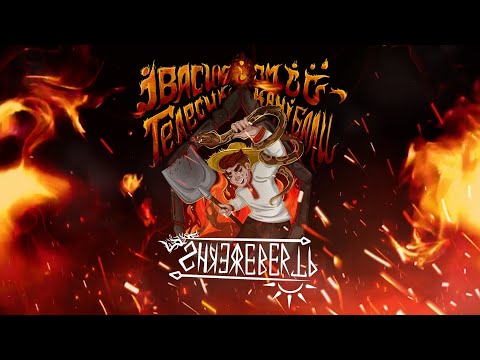 Shkerebertb - Івасик Телесик і змії-канібали ( Lyric video )