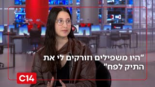 ליאל משתפת בכאב על החרם שעברה: "היו משפילים וזורקים לי את התיק לפח" (חדשות ערוץ 14) - התמונה מוצגת ישירות מתוך אתר האינטרנט יוטיוב. זכויות היוצרים בתמונה שייכות ליוצרה. קישור קרדיט למקור התוכן נמצא בתוך דף הסרטון