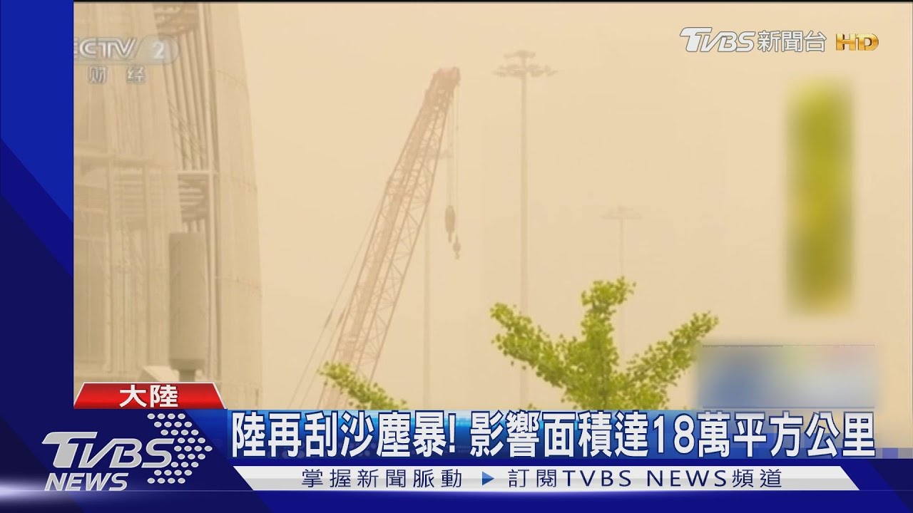 陸再刮沙塵暴!北京聞到土腥味 台示警10年來少見