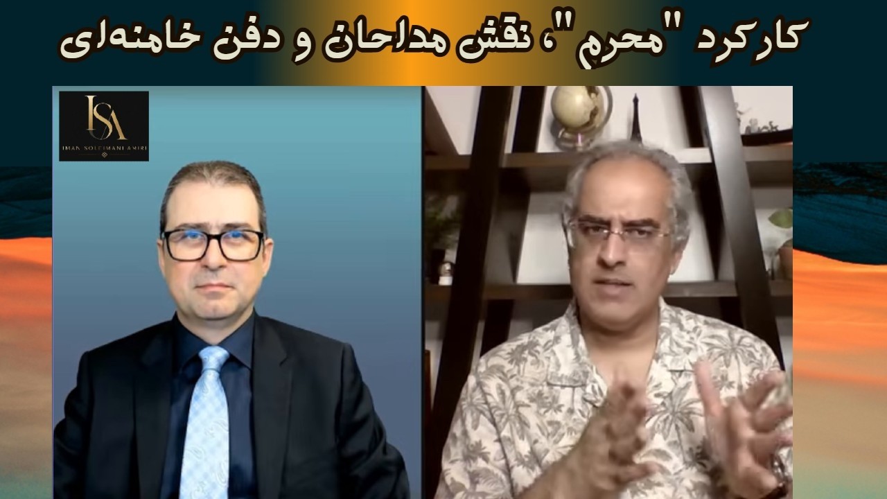 موضوع : کارکرد " محرم "، نقش مداحان و دفن خامنه‌ ای