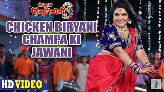 Chicken Biryani Champa Ki Jawani - #VIDEO SONG Aamrapali Dubey  Nirahua Hindustani 3  Bhojpuri