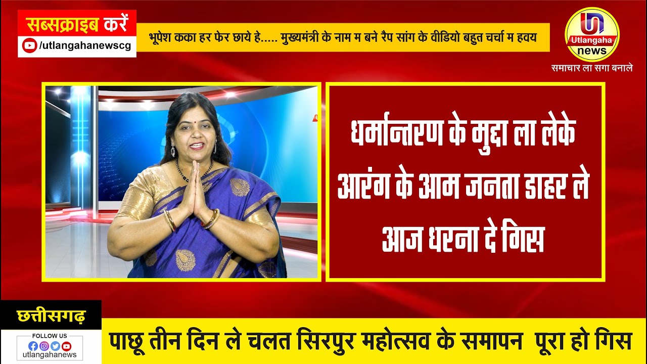 धर्मान्तरण के मुद्दा ला लेके आरंग के आम जनता डाहर ले आज धरना दे गिस
