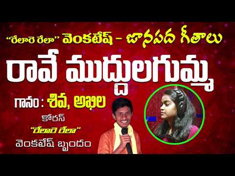 Raave Muddulagumma || Telugu Folk Songs || Relare Rela Venkatesh || Folk Songs and Dance