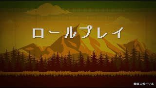 【オリジナル曲】ロールプレイ / 初音ミク