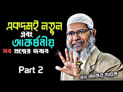 একদমই নতুন এবং আকর্ষণীয় প্রশ্নের জবাব | ডাঃ জাকির নায়েক #drzakirnaik #zakirnaik #islamicscholar 