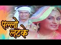 Pallu Latke - Sanjeev Kumar, Jaya Bachchan, Nauker Song (Duet) Pallu Latke - Sanjeev Kumar, Jaya Bachchan, Nauker Song (Duet)