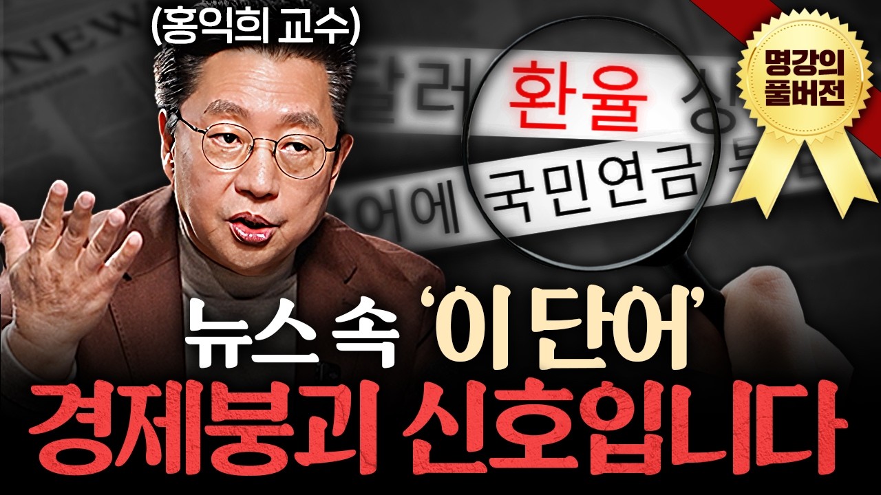 뉴스에 ‘이 단어’ 나오면 당장 자산 모을 준비하세요 ㅣ지식인초대석 (홍익희 교수 풀버전)