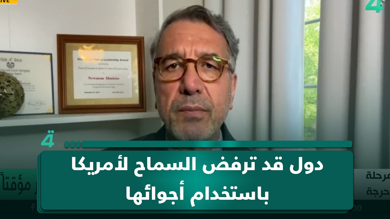 فيديو | المحلل السياسي في الشؤون الأمريكية نعمان أبو عيسى: دول قد ترفض السماح لأمريكا باستخدام أجوائها