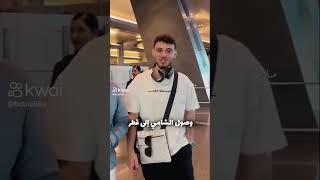 وصول الشامي إلى قطر فانز شامي حب وحنان لايك متابعة للفيديو alshami