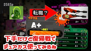【スプラトゥーン2】ヒッセン使いがデュアカスでＳ帯復帰戦に挑んでみる　【字幕実況】【ガチヤグラ】【デュアルスイーパーカスタム】