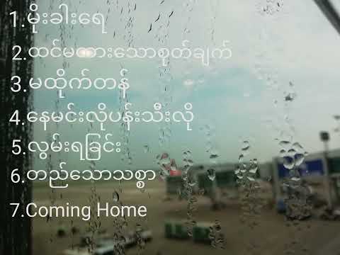 David Lai သီချင်းများစုစည်းမှု-David Lai songs collection