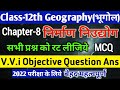 Class 12 Geography Chapter 8 Objective Questions निर्माण उद्योग MCQ 2022 G