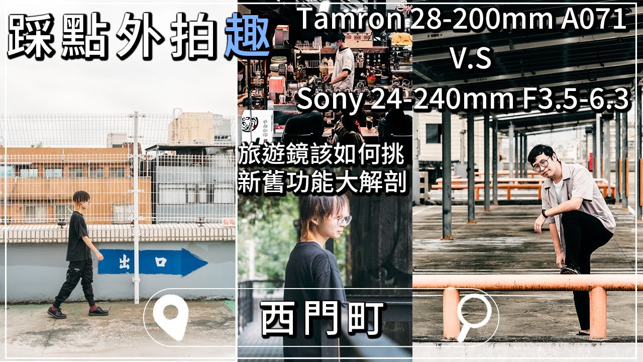 西門哪裡好拍？旅遊鏡怎麼選？ ｜Tamron 28-200mm F2.8-5.6 A071 V.S Sony FE 24-240mm F3.5-6.3｜踩點外拍趣【CKTV】