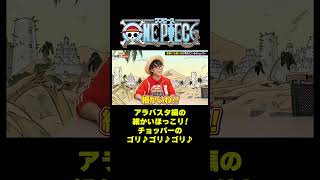 アラバスタ編の細かいほっこり！チョッパーのゴリ♪ゴリ♪ゴリ♪ #short #onepiece #チョッパー #ビビ #ルフィ #カルー #アラバスタ #薬 #仲間がいるよTube