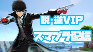 【スマブラSP】脱・逆VIPへの道 #617【まったり実況】