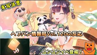 【日本人の反応】おきらくにヘブバン情報局Vol.120最新情報を実況！【ヘブンバーンズレッド】