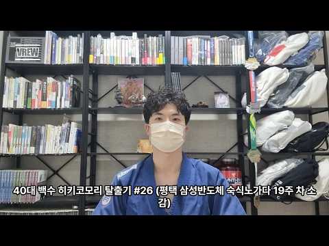 40대 백수 히키코모리 탈출기 #26 (평택 삼성반도체 숙식노가다 19주 차 소감)