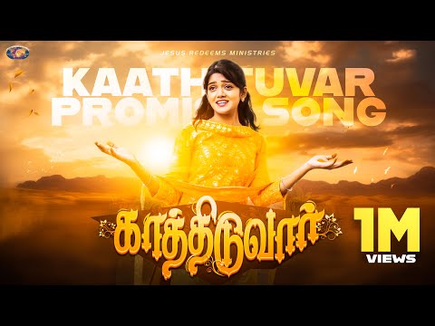 காத்திடுவார் | வாக்குத்தத்த பாடல் | Kaathiduvaar || [4K] 2024 Promise song || Jesus Redeems