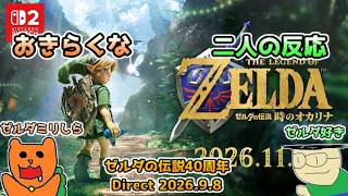 【日本人の反応】おきらくな二人がゼルダの伝説40周年 Direct 2026.9.8を実況！