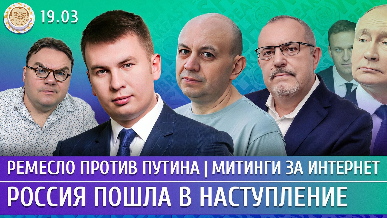 Россия пошла в наступление, Ремесло против Путина, Митинги за интернет. Смир?