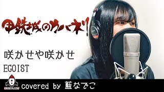 咲かせや咲かせ Egoist アニメ 甲鉄城のカバネリ 海門決戦 主題歌 歌詞付き Covered By Rina Takahashi تحميل اغاني مجانا 咲かせや咲かせ Egoist アニメ 甲鉄城のカバネリ 海門決戦 主題歌 歌詞付き Covered By Rina Takahashi تحميل اغاني مجانا