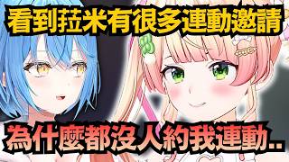 「難道Nene我很難約..?」看到菈米連動爆滿，自己的訊息欄卻空空如也..【桃鈴ねね/雪花ラミィ】【hololive中文/翻譯/精華】