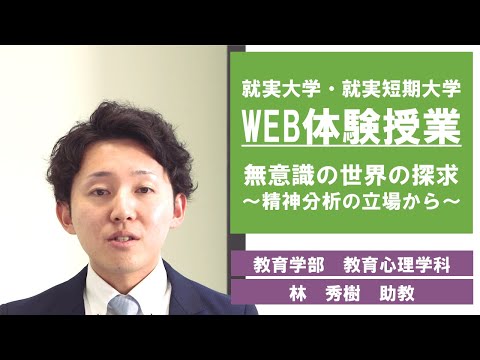 表現文化学科 【WEB体験授業】無意識の世界の探求 ～精神分析の立場から～　教育心理学科