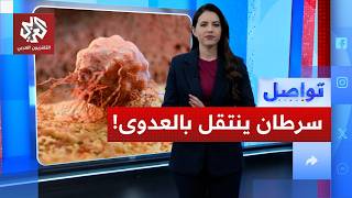 "اكتشاف نوع سرطان ينتقل بالعدوى.. هل يقضي على البشر؟ | تواصل