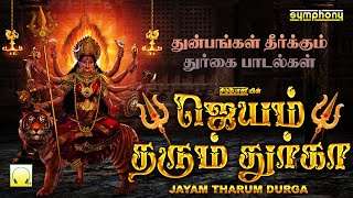 Download lagu ஜெயம் தரும் துர்கா | செவ்வாய்க்கிழமை ராகுகால பூஜை துர்கையம்மன் பாடல்கள் | Jayam Tharum Durga mp3