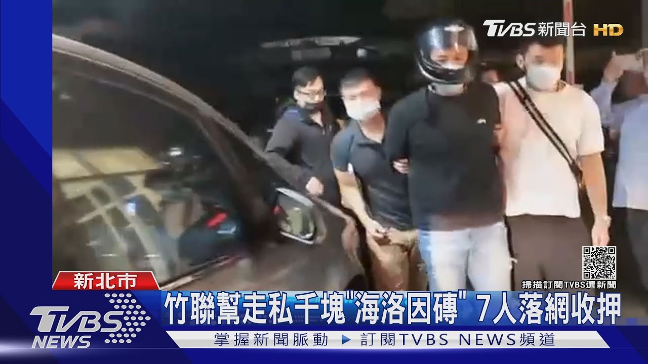 竹聯幫和堂大哥涉走私海洛因磚 潛逃出境7小弟收押