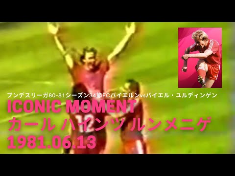 ICONIC MOMENT実際の試合映像　カール ハインツ ルンメニゲ 1981.06.13
