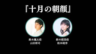 Download lagu 朗読『十月の朝顔』読:山田将司&松本琉李 mp3