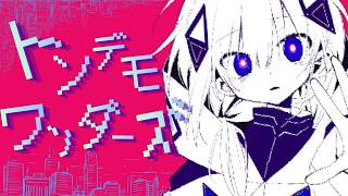 トンデモワンダーズ/可不cover のサムネイル