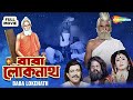 Baba Lokenath Bengali Devotional Full Movie Ranjit Sulochana Tarun Kumar Shemaroo