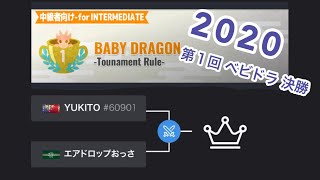 【マイクリ 】ベビドラ 決勝 YUKITO vs エアドロップおっさん