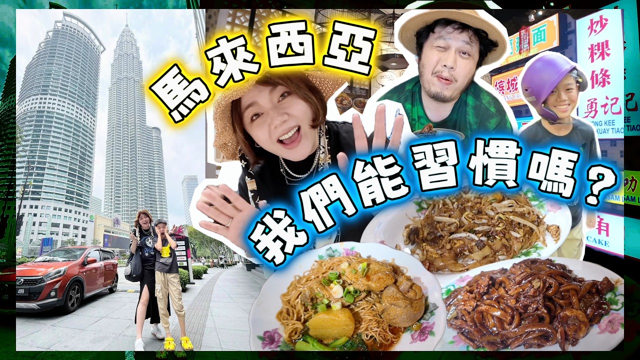 馬來西亞適合我們嗎？初次探索吉隆坡的美食、購物中心、親子生活！