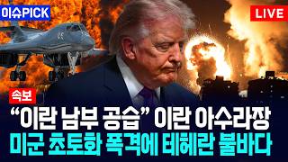 [이슈PICK] "이란 남부 공습" 중동 아수라장... 트럼프 움직이자 테헤란 불바다 / 사건텔러