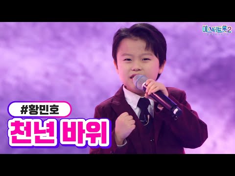 황민호 - 천년 바위 미스터트롯2 7화 230202 방송