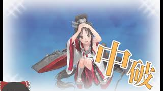 【ゆっくり実況】2019艦これ 春イベE-4 丙