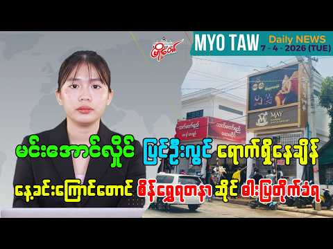 ဧပြီလ ၇ ရက်နေ့ မြို့တော်ရဲ့ ညစဉ်သတင်းများ