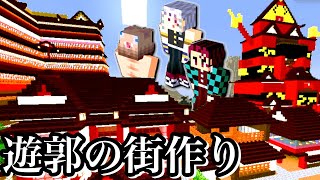 【鬼滅の刃】宇随天元と炭治朗達が上弦の六と戦った遊郭を完全再現【マインクラフト】