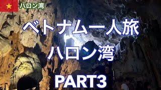 初の1人旅ベトナム「ハロン湾」Part3