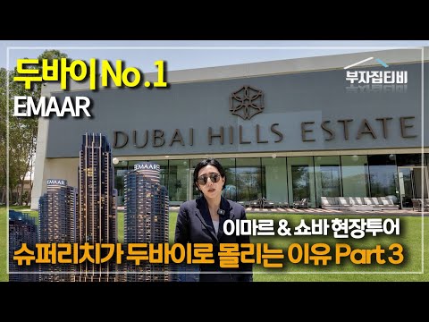 두바이 부동산 넘버원 디벨로퍼 이마르의 초대형 프로젝트 크릭하버 현장투어
