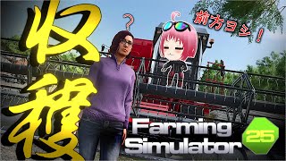 米騒動に便乗して米づくりしてウホウホ儲けたい女【ゆっくり実況: Farming Simulator 25】