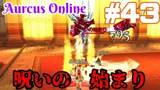 【オルクスオンライン】#43/今日はドドドドドっとグーパン受けたわ/呪いの始まり討伐【日記動画】