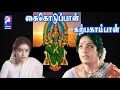 Kai Koduppal Karpagambal 1988 K R Vijaya Rajeev Seetha Tamil Devotional Full Movie